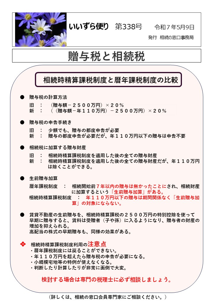 　相続時精算課税制度と暦年課税制度の比較　　　　　　　 　●　贈与税の計算方法 　　　旧　：　（贈与額－２５００万円）×２０％ 　　　新　：　（（贈与額－年１１０万円）－２５００万円）×２０％ 　●　贈与税の申告手続き 　　　旧　：　少額でも、贈与の都度申告が必要 　　　新　：　贈与の都度申告が必要だが、年１１０万円以下の贈与は申告不要 　●　相続税に加算する贈与財産 　　　旧　：　相続時精算課税制度を適用した後の全ての贈与財産 　　　新　：　相続時精算課税制度を適用した後の全ての贈与財産だが、年１１０万円 は除くことができる。 　●　生前贈与加算 　　　暦年課税制度　：　相続開始前７年以内の贈与は無かったことにされ、相続財産 に加算するという「生前贈与加算」がある。 相続時精算課税制度　：　年１１０万円以下の贈与は期間関係なく「生前贈与加 　　　　　　　　　　　　算」の対象にならない。 　●　賃貸不動産の生前贈与を、相続時精算課税の２５００万円の特別控除を使って 　　　早期に贈与すると、賃料は受贈者（子や孫）に入るようになり、贈与者の財産の 　　　増加を抑えられる。 　　　高配当の株式の早期贈与も、同様の効果がある。 　❖　相続時精算課税制度利用の注意点 　　　・暦年課税制度には戻ることができない。 　　　・年１１０万円を超えたら贈与税の申告が必要になる。 　　　・小規模宅地等の特例が使えなくなる。 　　　・判断したり計算したりが非常に面倒で大変。 　　　　　 検討する場合は専門の税理士に必ず相談しましょう。