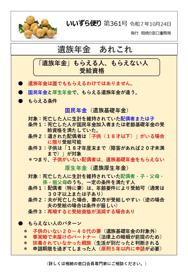 　遺族年金は誰でももらえるわけではありません。 ●　国民年金と厚生年金で、もらえる遺族年金が違う。 ●　もらえる条件 　　国民年金（遺族基礎年金） 　　対象：死亡した人に生計を維持されていた配偶者または子 　　条件１：死亡した人が国民年金加入者または老齢基礎年金の受 　　　　　　給資格を満たしていた。 　　条件２：遺された配偶者は「子供（１８才以下）」がいる場合 　　　　　　に限り受給可能 　　条件３：子供は「１８才年度末まで（障害があれば２０才未満 　　　　　　まで）」が対象 　　＊つまり、子供がいない配偶者は、遺族基礎年金をもらえない 　　厚生年金（遺族厚生年金） 　　対象：死亡した人に生計を維持されていた配偶者・子・父母・ 　　　　　孫・祖父母のうち、一定の条件を満たす人 　　条件１：配偶者（特に妻）は、年齢要件により受給可（通常は 　　　　　　３０才以上または子あり） 　　条件２：夫が死亡した場合、妻の方が受給しやすい（逆の場合 　　　　　　夫の受給の場合は条件が厳しい） 　　条件３：再婚すると受給資格が消滅する場合あり ●　もらえない人のパターン 　＊　子供のいない２０～４０代の妻（遺族基礎年金の対象外） 　＊　事実婚で未届けのパートナー（法律上の婚姻が前提のため） 　＊　扶養されていなかった親族（生活が別だったと判断される 　＊　申請期限を過ぎてしまった人（原則５年以内に申請が必要）