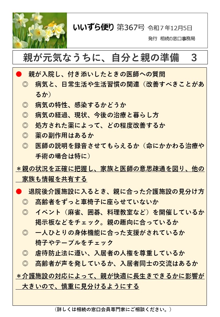 民法（相続法）改正、遺言書保管法の制定により、平成31年1月から段階的に相続のルールが変わりました。 　　　　　　　　　　　　　　　　　　　　　　　（法務省のパンフレットより） 具体的には、 （１）被相続人の死亡により残された配偶者の生活への配慮 　　①　配偶者居住権の創設 　　②　婚姻期間が20年以上の夫婦間における居住不動産の贈与 　　　　等に関する優遇措置 （２）遺言の利用を促進し、相続をめぐる紛争を防止する 　　①　自筆証書遺言の方式緩和 　　②　法務局における自筆証書遺言の保管制度の創設 （３）その他、預貯金の払戻し制度の創設、遺留分制度の見直し 　　　特別の寄与の制度の創設 １　配偶者居住権の創設　　　　　　　　　令和2年4月1日施行 　　◎配偶者が相続開始時に被相続人所有の建物に居住していた 　　　場合に、配偶者は、遺産分割において配偶者居住権を取得 　　　することにより、終身または一定期間、その建物に無償で 　　　居住することができるようになる。 　　　被相続人が遺贈等(遺言書等)によって配偶者に配偶者居住 　　　権を取得させることもできる。 　➡　配偶者は自宅に住みながら、その他の財産も取得できるよ 　　　うになり、生活が安心。