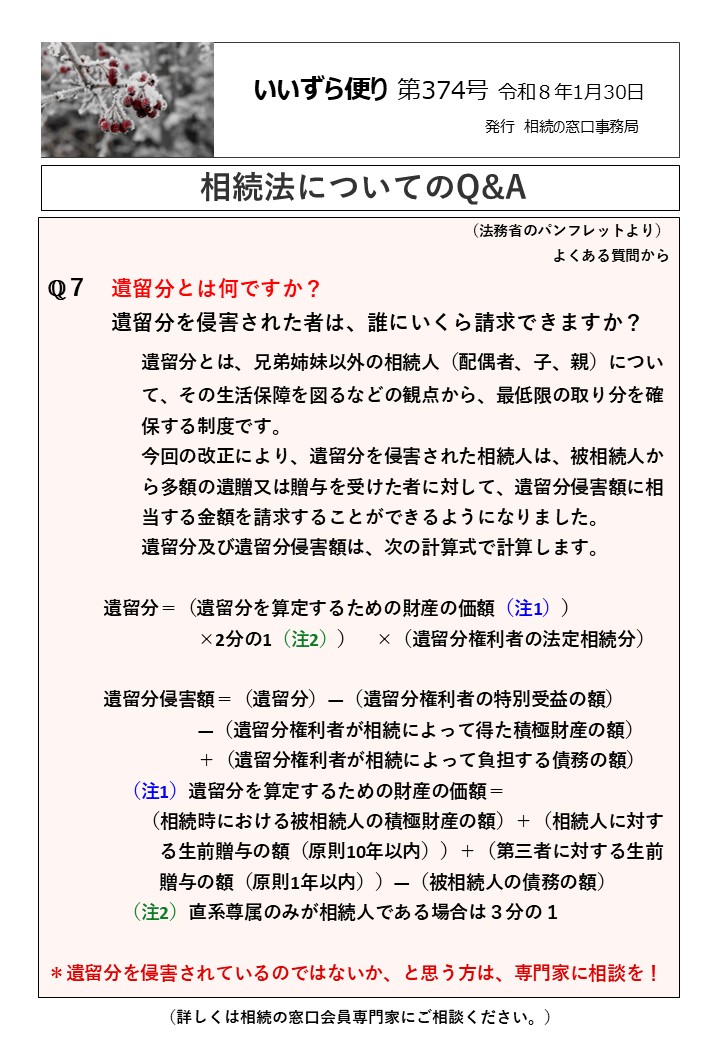 遺留分とは何ですか？ 　　　遺留分を侵害された者は、誰にいくら請求できますか？ 　　　　　遺留分とは、兄弟姉妹以外の相続人（配偶者、子、親）につい 　　　　　て、その生活保障を図るなどの観点から、最低限の取り分を確 　　　　　保する制度です。 　　　　　今回の改正により、遺留分を侵害された相続人は、被相続人か 　　　　　ら多額の遺贈又は贈与を受けた者に対して、遺留分侵害額に相 　　　　　当する金額を請求することができるようになりました。 　　　　　遺留分及び遺留分侵害額は、次の計算式で計算します。 　　　遺留分＝（遺留分を算定するための財産の価額（注1）） 　　　　　　　　×2分の1（注2））　×（遺留分権利者の法定相続分） 　　　遺留分侵害額＝（遺留分）―（遺留分権利者の特別受益の額） 　　　　　　　　―（遺留分権利者が相続によって得た積極財産の額） 　　　　　　　　＋（遺留分権利者が相続によって負担する債務の額）　 　　　　（注1）遺留分を算定するための財産の価額＝ 　　　　　（相続時における被相続人の積極財産の額）＋（相続人に対す 　　　　　　る生前贈与の額（原則10年以内））＋（第三者に対する生前 　　　　　　贈与の額（原則1年以内））―（被相続人の債務の額） 　　　　（注2）直系尊属のみが相続人である場合は３分の１ ＊遺留分を侵害されているのではないか、と思う方は、専門家に相談を！