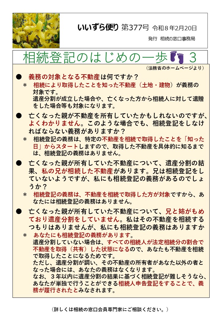 義務の対象となる不動産は何ですか？ 　＊　相続により取得したことを知った不動産（土地・建物）が義務の 　　　対象です。 　　　遺産分割が成立した場合や、亡くなった方から相続人に対して遺贈 　　　をした場合等も対象になります。 ●　亡くなった親が不動産を所有していたかもしれないのですが、 　　よくわかりません。このような場合でも、相続登記をしなけ 　　ればならない義務がありますか？ 　＊　相続登記の義務は、特定の不動産を相続で取得したことを「知った 　　　日」からスタートしますので、取得した不動産を具体的に知るまで 　　　は、相続登記の義務はありません。 ●　亡くなった親が所有していた不動産について、遺産分割の結 　　果、私の兄が相続した不動産があります。兄は相続登記をし 　　ていないようですが、私にも相続登記の義務があるのでしょ 　　うか？ 　＊　相続登記の義務は、不動産を相続で取得した方が対象ですから、あ 　　　なたには相続登記の義務はありません。 ●　亡くなった親が所有していた不動産について、兄と姉がもめ 　　ており遺産分割をしていません。私はその不動産を相続する 　　つもりはありませんが、私にも相続登記の義務はありますか 　＊　あなたにも相続登記の義務があります。 　　　遺産分割していない場合は、すべての相続人が法定相続分の割合で 　　　不動産を取得（共有）した状態になるので、あなたも不動産を相続 　　　で取得したことになるためです。 　　　ただし、遺産分割が調い、その不動産の所有者があなた以外の者と 　　　なった場合には、あなたの義務はなくなります。 　　　なお、３年以内に遺産分割の結果に基づく相続登記が難しそうなら、 　　　あなたが単独で行うことができる相続人申告登記をすることで、義 　　　務が履行されたとみなされます。