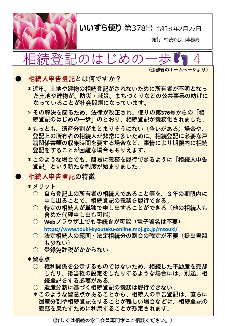 相続人申告登記とは何ですか？ 　　＊近年、土地や建物の相続登記がされないために所有者が不明となっ た土地や建物が、防災・減災、まちづくりなどの公共事業の妨げに なっていることが社会問題になっています。 ＊その解決を図るため、法律が改正され、便りの第376号からの「相 　　　続登記のはじめの一歩」のとおり、相続登記が義務化されました。 　　＊もっとも、遺産分割がまとまりそうにない（争いがある）場合や、 　　　登記上の所有者の相続人が非常に多いために、相続登記に必要な戸 　　　籍関係書類の収集時間を要する場合など、事情により期限内に相続 　　　登記をすることが困難な場合もありえます。 　　＊このような場合でも、簡易に義務を履行できるように「相続人申告 　　　登記」という新たな制度が始まりました。 ●　相続人申告登記の特徴 　　＊メリット 　　　○　自ら登記上の所有者の相続人であること等を、３年の期限内に 　　　　　申し出ることで、相続登記の義務を履行できる。 　　　○　特定の相続人が単独で申し出することができる（他の相続人も 　　　　　含めた代理申し出も可能） 　　　○　Webブラウザ上でも手続きが可能（電子署名は不要） 　　　　　https://www.touki-kyoutaku-online.moj.go.jp/mtouki/ 　　　○　法定相続人の範囲・法定相続分の割合の確定が不要（提出書類 　　　　　も少ない） 　　　○　登録免許税がかからない 　　＊留意点 　　　○　権利関係を公示するものではないため、相続した不動産を売却 　　　　　したり、抵当権の設定をしたりするような場合には、別途、相 　　　　　続登記をする必要がある。 　　　○　遺産分割に基づく相続登記の義務は履行できない。 　　　＊このような留意点があることから、相続人の申告登記は、直ちに 　　　　遺産分割や相続登記をすることが難しい場合などに、相続登記の 　　　　義務を果たすために利用することが想定されます。