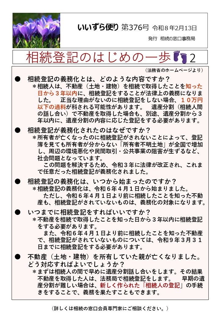 相続登記の義務化とは、どのような内容ですか？　 　　　＊相続人は、不動産（土地・建物）を相続で取得したことを知った 　　　　日から３年以内に、相続登記をすることが法律上の義務になりま 　　　　した。　正当な理由がないのに相続登記をしない場合、１０万円 　　　　以下の過料が科される可能性があります。　遺産分割（相続人間 　　　　の話し合い）で不動産を取得した場合も、別途、遺産分割から３ 　　　　年以内に、遺産分割の内容に応じた登記をする必要があります。　　　　　 ●　相続登記が義務化されたのはなぜですか？ 　　　＊所有者が亡くなったのに相続登記がされないことによって、登記 　　　　簿を見ても所有者が分からない「所有者不明土地」が全国で増加 　　　　し、周辺の環境悪化や民間取引・公共事業の阻害が生ずるなど、　 　　　　社会問題となっています。 　　　　　この問題を解決するため、令和３年に法律が改正され、これま 　　　　で任意だった相続登記が義務化されました。　　　 ●　相続登記の義務化は、いつから始まったのですか？ 　　　＊相続登記の義務化は、令和６年４月１日から始まりました。 　　　　　ただし、令和６年４月１日より前に相続したことを知った不動 　　　　産も、相続登記がされていないものは、義務化の対象になります。 ●　いつまでに相続登記をすればいいですか？ 　　　＊不動産を相続で取得したことを知った日から３年以内に相続登記 　　　　をする必要があります。 　　　　　また、令和６年４月１日より前に相続したことを知った不動産 　　　　で、相続登記がされていないものについては、令和９年３月３１ 　　　　日までに相続登記をする必要があります。 ●　不動産（土地・建物）を所有していた親が亡くなりました。 　　どう対応すればよいでしょうか？ 　　　＊まずは相続人の間で早めに遺産分割話し合いをします。その結果 　　　　不動産を取得した人は、法務局で相続登記をします。 早期の遺 　　　　産分割が難しい場合は、新しく作られた「相続人の登記」の手続 　　　　きをすることで、義務を果たすこともできます。