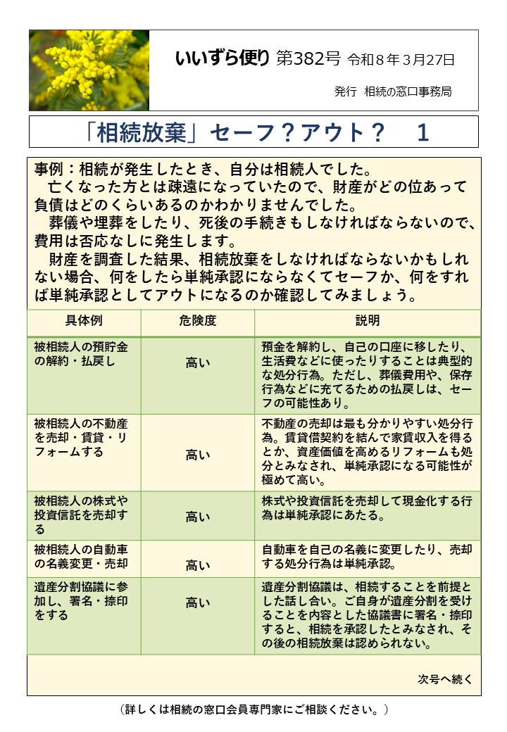 事例：相続が発生したとき、自分は相続人でした。 亡くなった方とは疎遠になっていたので、財産がどの位あって負債はどのくらいあるのかわかりませんでした。 　葬儀や埋葬をしたり、死後の手続きもしなければならないので、費用は否応なしに発生します。 　財産を調査した結果、相続放棄をしなければならないかもしれない場合、何をしたら単純承認にならなくてセーフか、何をすれば単純承認としてアウトになるのか確認してみましょう。