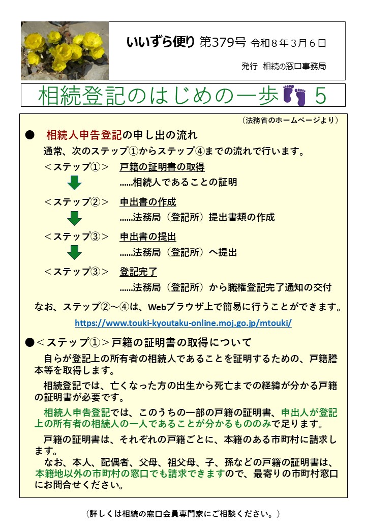 　相続人申告登記の申し出の流れ 　　通常、次のステップ①からステップ④までの流れで行います。 　　＜ステップ①＞　戸籍の証明書の取得 　　　　　　　　　　……相続人であることの証明 　　＜ステップ②＞　申出書の作成 　　　　　　　　　　……法務局（登記所）提出書類の作成 　　＜ステップ③＞　申出書の提出 　　　　　　　　　　……法務局（登記所）へ提出 　　＜ステップ③＞　登記完了 　　　　　　　　　　……法務局（登記所）から職権登記完了通知の交付 　なお、ステップ②～④は、Webブラウザ上で簡易に行うことができます。 https://www.touki-kyoutaku-online.moj.go.jp/mtouki/ ●＜ステップ①＞戸籍の証明書の取得について 　　自らが登記上の所有者の相続人であることを証明するための、戸籍謄 　本等を取得します。 　　相続登記では、亡くなった方の出生から死亡までの経緯が分かる戸籍 　の証明書が必要です。 相続人申告登記では、このうちの一部の戸籍の証明書、申出人が登記 　上の所有者の相続人の一人であることが分かるもののみで足ります。 　　戸籍の証明書は、それぞれの戸籍ごとに、本籍のある市町村に請求し 　ます。 なお、本人、配偶者、父母、祖父母、子、孫などの戸籍の証明書は、 本籍地以外の市町村の窓口でも請求できますので、最寄りの市町村窓口　 　にお問合せください。