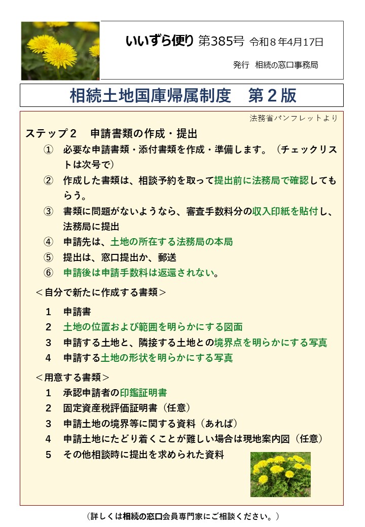 ステップ２　申請書類の作成・提出 　　①　必要な申請書類・添付書類を作成・準備します。（チェックリス 　　　　トは次号で） 　　②　作成した書類は、相談予約を取って提出前に法務局で確認しても 　　　　らう。 　　③　書類に問題がないようなら、審査手数料分の収入印紙を貼付し、 　　　　法務局に提出 　　④　申請先は、土地の所在する法務局の本局 　　⑤　提出は、窓口提出か、郵送 　　⑥　申請後は申請手数料は返還されない。 　＜自分で新たに作成する書類＞ 　　１　申請書 　　２　土地の位置および範囲を明らかにする図面 　　３　申請する土地と、隣接する土地との境界点を明らかにする写真 　　４　申請する土地の形状を明らかにする写真　 　＜用意する書類＞ 　　１　承認申請者の印鑑証明書 　　２　固定資産税評価証明書（任意） 　　３　申請土地の境界等に関する資料（あれば） 　　４　申請土地にたどり着くことが難しい場合は現地案内図（任意） 　　５　その他相談時に提出を求められた資料