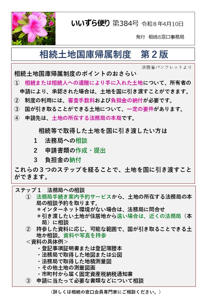 相続土地国庫帰属制度のポイントのおさらい ①　相続または相続人への遺贈により手に入れた土地について、所有者の　 　申請により、承認された場合は、土地を国に引き渡すことができます。 ②　制度の利用には、審査手数料および負担金の納付が必要です。 ③　国が引き取ることができる土地について、一定の要件があります。 ④　申請先は、土地の所在する法務局の本局です。 相続等で取得した土地を国に引き渡したい方は 　　　１　法務局への相談 　　　２　申請書類の作成・提出 　　　３　負担金の納付 これらの３つのステップを経ることで、土地を国に引き渡すことができます。