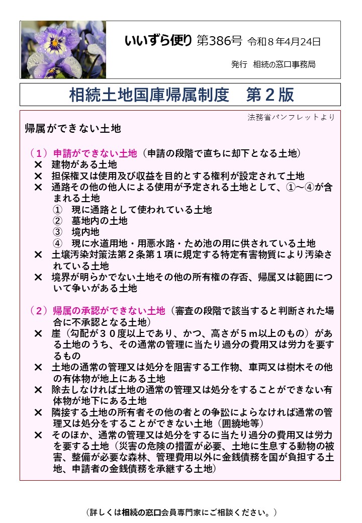 帰属ができない土地 （１）申請ができない土地（申請の段階で直ちに却下となる土地） 　✖　建物がある土地 　✖　担保権又は使用及び収益を目的とする権利が設定されて土地 　✖　通路その他の他人による使用が予定される土地として、①～④が含 　　　まれる土地 　　　①　現に通路として使われている土地 　　　②　墓地内の土地 　　　③　境内地 　　　④　現に水道用地・用悪水路・ため池の用に供されている土地 　✖　土壌汚染対策法第２条第１項に規定する特定有害物質により汚染さ 　　　れている土地 　✖　境界が明らかでない土地その他の所有権の存否、帰属又は範囲につ 　　　いて争いがある土地 （２）帰属の承認ができない土地（審査の段階で該当すると判断された場 　　　合に不承認となる土地） 　✖　崖（勾配が３０度以上であり、かつ、高さが５ｍ以上のもの）があ 　　　る土地のうち、その通常の管理に当たり過分の費用又は労力を要す 　　　るもの 　✖　土地の通常の管理又は処分を阻害する工作物、車両又は樹木その他 　　　の有体物が地上にある土地 　✖　除去しなければ土地の通常の管理又は処分をすることができない有 　　　体物が地下にある土地 　✖　隣接する土地の所有者その他の者との争訟によらなければ通常の管 　　　理又は処分をすることができない土地（囲繞地等） 　✖　そのほか、通常の管理又は処分をするに当たり過分の費用又は労力 　　　を要する土地（災害の危険の措置が必要、土地に生息する動物の被 　　　害、整備が必要な森林、管理費用以外に金銭債務を国が負担する土 　　　地、申請者の金銭債務を承継する土地）　