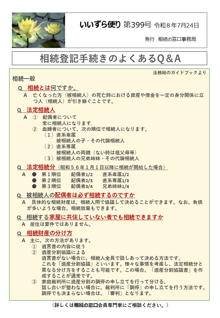 相続一般 　Q　相続とは何ですか。 　　A　亡くなった方（被相続人）の死亡時における資産や借金を一定の身分関係に立 　　　　 つ人（相続人）が引き継ぐことです。 　Q　法定相続人 　　A　①　配偶者について 　　　　　 常に相続人になります. ②　血縁者について、次の順位で相続人になります。 　　　　　　（１）直系卑属 　　　　　　　　　被相続人の子・その代襲相続人 　　　　　　（２）直系尊属 　　　　　　　　　被相続人の両親（ない時は祖父母等） 　　　　　　（３）被相続人の兄弟姉妹・その代襲相続人 　Q　法定相続分（昭和５６年１月１日以降に相続が開始した場合） 　　A ●　第１順位　　配偶者1/2　　直系卑属1/2 　　　　●　第２順位　　配偶者2/3　　直系尊属1/3 　　　　●　第３順位　　配偶者3/4　　兄弟姉妹1/4 Q　被相続人の配偶者は必ず相続するのですか 　　A　 具体的な相続財産は、相続人間で協議して決めることができます。なお、負債 　　　が多いような場合、相続放棄もできます。 Q　相続する家屋に共住していない者でも相続できますか 　 A　居住は要件ではありません。 　Q　相続財産の分け方 　 A　主に、次の方法があります。 　　　　①　遺言書の内容に従う 　　　　②　遺産分割協議による 　　　　　　遺言書がない場合に、相続人全員で話しあって決める方法です。 　　　　　　これを「遺産分割協議」といいます。様々な事情を考慮し、法定相続分と 　　　　　　異なる分け方をすることも可能です。この場合、「遺産分割協議書」を作 　　　　　　成することが通常です。 　　　　③　家庭裁判所に遺産分割の調停の申し立てを行って分ける。 　　　　　　話し合いが整わない場合に、裁判所に「調停」の申し立てを行う方法です。 　　　　　　調停でも決まらない場合は、「審判」となります。