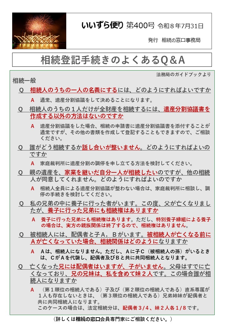 相続一般 　Ｑ　相続人のうちの一人の名義にするには、どのようにすればよいですか 　　　Ａ　通常、遺産分割協議をして決めることになります。 　Ｑ　相続人のうちの１人だけが全財産を相続するには、遺産分割協議書を　 　　　作成する以外の方法はないのですか 　　　Ａ　遺産分割協議をした場合、相続の申請書に遺産分割協議書を添付することが 通常ですが、その他の書類を作成して登記することもできますので、ご相談 ください。 　Ｑ　誰がどう相続するか話し合いが整いません。どのようにすればよいの 　　 ですか 　　　 Ａ　家庭裁判所に遺産分割の調停を申し立てる方法を検討してください。 　Ｑ　親の遺産を、家業を継いだ自分一人が相続したいのですが、他の相続 　　　人が同意してくれません。どのようにすればよいのですか 　　　 Ａ　相続人全員による遺産分割協議が整わない場合は、家庭裁判所に相談し、調 　　　　　 停の手続きを検討してください。 　Ｑ　私の兄弟の中に養子に行った者がいます。この度、父が亡くなりまし 　　　たが、養子に行った兄弟にも相続権はありますか　 Ａ　養子に行った兄弟にも相続権はあります。ただし、特別養子縁組による養子 　　　　　 の場合は、実方の親族関係は終了するので、相続権はありません。 　Ｑ　被相続人には、配偶者と子Ａ，Ｂがいます。被相続人が亡くなる前に 　　　Ａが亡くなっていた場合、相続関係はどのようになりますか 　　　Ａ　Ａは、相続人になりません。ただし、Ａに子Ｃ（被相続人の孫）がいるとき 　　　　　 は、ＣがＡを代襲し、配偶者及びＢと共に共同相続人となります。 　Ｑ　亡くなった兄には配偶者はいますが、子がいません。父母はすでに亡 　　　くなっており、兄の兄妹は、私を含めて妹２人です。この場合誰が相 　　　続人になりますか　　 　　　 Ａ　（第１順位の相続人である）子及び（第２順位の相続人である）直系尊属が 　　　　　１人も存在しないときは、（第３順位の相続人である）兄弟姉妹が配偶者と 　　　　　共に共同相続人になります。 　　　　　このケースの場合は、法定相続分は、配偶者３/４、妹２人各１/８です