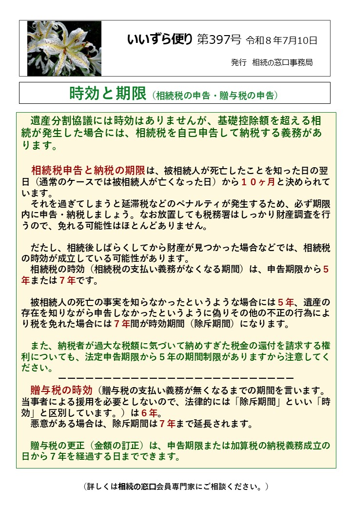 遺産分割協議には時効はありませんが、基礎控除額を超える相続が発生した場合には、相続税を自己申告して納税する義務があります。 　 　相続税申告と納税の期限は、被相続人が死亡したことを知った日の翌日（通常のケースでは被相続人が亡くなった日）から１０ヶ月と決められています。 　それを過ぎてしまうと延滞税などのペナルティが発生するため、必ず期限内に申告・納税しましょう。なお放置しても税務署はしっかり財産調査を行うので、免れる可能性はほとんどありません。 　だたし、相続後しばらくしてから財産が見つかった場合などでは、相続税の時効が成立している可能性があります。 　相続税の時効（相続税の支払い義務がなくなる期間）は、申告期限から５年または７年です。 　被相続人の死亡の事実を知らなかったというような場合には５年、遺産の存在を知りながら申告しなかったというように偽りその他の不正の行為により税を免れた場合には７年間が時効期間（除斥期間）になります。 　また、納税者が過大な税額に気づいて納めすぎた税金の還付を請求する権利についても、法定申告期限から５年の期間制限がありますから注意してください。 　　　　ーーーーーーーーーーーーーーーーーーーーーーーーーー 　贈与税の時効（贈与税の支払い義務が無くなるまでの期間を言います。当事者による援用を必要としないので、法律的には「除斥期間」といい「時効」と区別しています。）は６年。 　悪意がある場合は、除斥期間は７年まで延長されます。 　贈与税の更正（金額の訂正）は、申告期限または加算税の納税義務成立の日から７年を経過する日までできます。