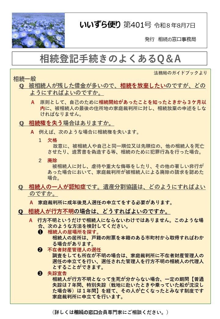 相続一般 　ℚ　被相続人が残した借金が多いので、相続を放棄したいのですが、どの ようにすればよいのですか。 　　　Ａ　原則として、自己のために相続開始があったことを知ったときから３ケ月以 内に、被相続人の最後の住所地の家庭裁判所に対し、相続放棄の申述をしな ければなりません。 　ℚ　 相続権を失う場合はありますか。 　　　 A　例えば、次のような場合に相続権を失います。 　　　　　１　欠格 故意に、被相続人や自己と同一順位又は先順位の、他の相続人を死亡 　　　　　　　させたり、遺言書を偽造する等、相続のために犯罪行為を行った場合。 　　　　　２　廃除 　　　　　　　　被相続人に対し、虐待や重大な侮辱をしたり、その他の著しい非行が　 　　　　　　　あった場合において、家庭裁判所が被相続人による廃除の請求を認めた 　　　　　　　場合。 ℚ 相続人の一人が認知症です。遺産分割協議は、どのようにすればよい のですか。 A　家庭裁判所に成年後見人選任の申立てをする必要があります。 　ℚ　相続人が行方不明の場合は、どうすればよいのですか。 　　　 A　行方不明というだけで相続人にならないわけではありません。このような場 合、次のような方法を検討してください。 ➊　相続人の居場所を探す。 　　　　　　　　相続人の居所は、戸籍の附票を本籍のある市町村から取得すればわか 　　　　　　　　る場合があります。 　　　　　➋　不在者財産管理人の選任 　　　　　　　　調査をしても所在が不明の場合は、家庭裁判所に不在者財産管理人の 　　　　　　　　選任の申立てを行い、選任された管理人を行方不明の相続人の代理人 　　　　　　　　とすることができます。 　　　　　➌　失踪宣告 　　　　　　　　相続人が行方不明となって生死が分からない場合、一定の期間【普通 　　　　　　　　失踪は７年間、特別失踪（戦地に赴いたときや乗っていた船が沈没し 　　　　　　　　た場合等）は１年間】を経て、その人が亡くなったとみなす制度です　 　　　　　　　　家庭裁判所に申立てを行います。