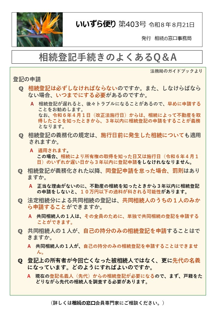 登記の申請 　ℚ　相続登記は必ずしなければならないのですか。また、しなけらばなら ない場合、いつまでにする必要があるのですか。 　　　　A　相続登記が遅れると、後々トラブルになることがあるので、早めに申請する 　　　　　 ことをお勧めします。 なお、令和６年４月１日（改正法施行日）からは、相続によって不動産を取 　　　　　 得したことを知ったときから、３年以内に相続登記の申請をすることが義務 となります。 　ℚ　相続登記の義務化の規定は、施行日前に発生した相続についても適用 されますか。 　　　 A　適用されます。 　　　　　この場合、相続により所有権の取得を知った日又は施行日（令和６年４月１ 　　　　　日）のいずれか遅い日から３年以内に登記申請をしなけれななりません。 　ℚ　相続登記が義務化された以降、同登記申請を怠った場合、罰則はあり　 ますか。 A　正当な理由がないのに、不動産の相続を知ったときから３年以内に相続登記 　　　　　の申請をしないと、１０万円以下の過料が科される可能性があります。 　ℚ　法定相続分による共同相続の登記は、共同相続人のうちの１人のみか ら申請することができますか。　 A　共同相続人の１人は、その全員のために、単独で共同相続の登記を申請する ことができます。 ℚ　共同相続人の１人が、自己の持分のみの相続登記を申請することはで きますか。 A　共同相続人の１人が、自己の持分のみの相続登記を申請することはできませ 　　　　　ん。 ℚ　登記上の所有者が今回亡くなった被相続人ではなく、更に先代の名義 　　 になっています。どのようにすればよいのですか。 　　　A　現在の登記名義人（先代）からの相続登記が必要になるので、まず、戸籍をた どりながら先代の相続人を調査する必要があります。　