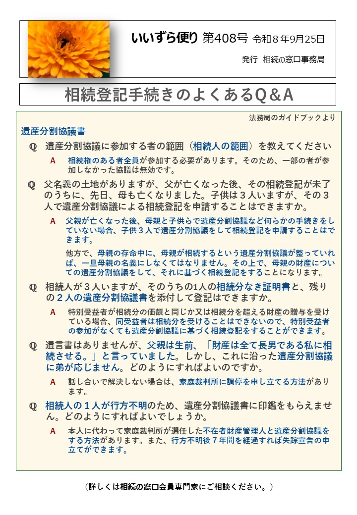 遺産分割協議書 　ℚ　遺産分割協議に参加する者の範囲（相続人の範囲）を教えてください A　 相続権のある者全員が参加する必要があります。そのため、一部の者が参 加しなかった協議は無効です。 ℚ　父名義の土地がありますが、父が亡くなった後、その相続登記が未了 のうちに、先日、母も亡くなりました。子供は３人いますが、その３ 人で遺産分割協議による相続登記を申請することはできますか。 A　 父親が亡くなった後、母親と子供らで遺産分割協議など何らかの手続きをし ていない場合、子供３人で遺産分割協議をして相続登記を申請することはで きます。 他方で、母親の存命中に、母親が相続するという遺産分割協議が整っていれ ば、一旦母親の名義にしなくてはなりません。その上で、母親の財産につい 　　　　　 ての遺産分割協議をして、それに基づく相続登記をすることになります。 　ℚ　相続人が３人いますが、そのうちの1人の相続分なき証明書と、残り の２人の遺産分割協議書を添付して登記はできますか。 A　 特別受益者が相続分の価額と同じか又は相続分を超える財産の贈与を受け ている場合、同受益者は相続分を受けることはできないので、特別受益者 の参加がなくても遺産分割協議に基づく相続登記をすることができます。 　ℚ　遺言書はありませんが、父親は生前、「財産は全て長男である私に相 続させる。」と言っていました。しかし、これに沿った遺産分割協議 に弟が応じません。どのようにすればよいのですか。 A　 話し合いで解決しない場合は、家庭裁判所に調停を申し立てる方法があり ます。 　ℚ　相続人の１人が行方不明のため、遺産分割協議書に印鑑をもらえませ ん。どのようにすればよいでしょうか。 A　 本人に代わって家庭裁判所が選任した不在者財産管理人と遺産分割協議を する方法があります。また、行方不明後７年間を経過すれば失踪宣告の申 立てができます。
