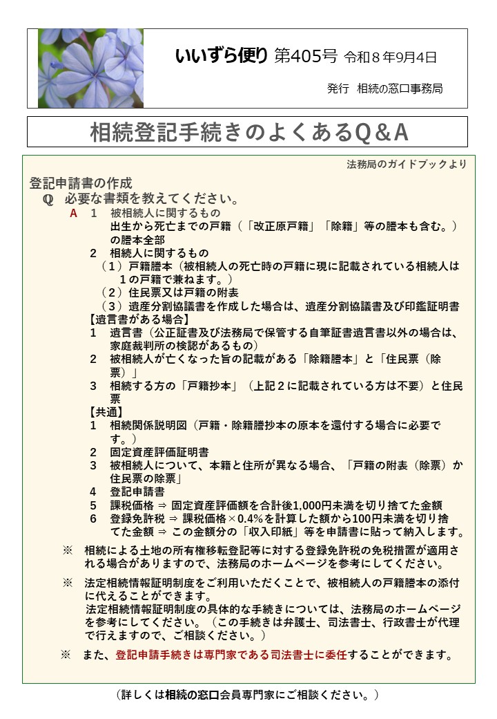 登記申請書の作成 　ℚ　必要な書類を教えてください。 　　　　A　１　被相続人に関するもの 　　　　　　　 出生から死亡までの戸籍（「改正原戸籍」「除籍」等の謄本も含む。） 　　　　　　　 の謄本全部 　　　　　 ２　相続人に関するもの 　　　　　　（１）戸籍謄本（被相続人の死亡時の戸籍に現に記載されている相続人は 　　　　　　　　１の戸籍で兼ねます。） 　　　　　　（２）住民票又は戸籍の附表 　　　　　　（３）遺産分割協議書を作成した場合は、遺産分割協議書及び印鑑証明書 　　　　　【遺言書がある場合】 　　　　　 １　遺言書（公正証書及び法務局で保管する自筆証書遺言書以外の場合は、 　　　　　　　 家庭裁判所の検認があるもの） 　　　　　 ２　被相続人が亡くなった旨の記載がある「除籍謄本」と「住民票（除 　　　　　　　 票）」 　　　　　 ３　相続する方の「戸籍抄本」（上記２に記載されている方は不要）と住民 　　　　　　　 票 　　　　　【共通】 　　　　　 １　相続関係説明図（戸籍・除籍謄抄本の原本を還付する場合に必要で 　　　　　　　 す。） 　　　　　 ２　固定資産評価証明書 　　　　　 ３　被相続人について、本籍と住所が異なる場合、「戸籍の附表（除票）か 　　　　　　　 住民票の除票」 　　　　　 ４　登記申請書 　　　　　 ５　課税価格 ⇒ 固定資産評価額を合計後1,000円未満を切り捨てた金額 　　　　　 ６　登録免許税 ⇒ 課税価格×0.4％を計算した額から100円未満を切り捨 　　　　　　　 てた金額 ⇒ この金額分の「収入印紙」等を申請書に貼って納入します。 　　　※　相続による土地の所有権移転登記等に対する登録免許税の免税措置が適用さ 　　　　　れる場合がありますので、法務局のホームページを参考にしてください。 　　　※　法定相続情報証明制度をご利用いただくことで、被相続人の戸籍謄本の添付 　　　　　に代えることができます。 　　　　 法定相続情報証明制度の具体的な手続きについては、法務局のホームページ 　　　　　を参考にしてください。（この手続きは弁護士、司法書士、行政書士が代理 　　　　　で行えますので、ご相談ください。） ※　また、登記申請手続きは専門家である司法書士に委任することができます。
