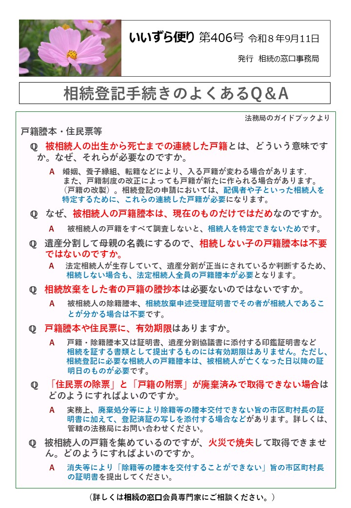 戸籍謄本・住民票等 　ℚ　被相続人の出生から死亡までの連続した戸籍とは、どういう意味です か。なぜ、それらが必要なのですか。 　　　　A　婚姻、養子縁組、転籍などにより、入る戸籍が変わる場合があります. 　　　　 また、戸籍制度の改正によっても戸籍が新たに作られる場合があります。 　　　　　（戸籍の改製）。相続登記の申請においては、配偶者や子といった相続人を 　　　　　 特定するために、これらの連続した戸籍が必要になります。 　ℚ　なぜ、被相続人の戸籍謄本は、現在のものだけではだめなのですか。 A　 被相続人の戸籍をすべて調査しないと、相続人を特定できないためです。 ℚ　遺産分割して母親の名義にするので、相続しない子の戸籍謄本は不要 　　 ではないのですか。 A　 法定相続人が生存していて、遺産分割が正当にされているか判断するため、 　　　　　 相続しない場合も、法定相続人全員の戸籍謄本が必要となります。 ℚ　相続放棄をした者の戸籍の謄抄本は必要ないのではないですか。 A　 被相続人の除籍謄本、相続放棄申述受理証明書でその者が相続人であるこ 　　　　　　とが分かる場合は不要です。 　ℚ　戸籍謄本や住民票に、有効期限はありますか。 A　 戸籍・除籍謄本又は証明書、遺産分割協議書に添付する印鑑証明書など 相続を証する書類として提出するものには有効期限はありません。ただし、 　　　　　 相続登記に必要な相続人の戸籍謄本は、被相続人が亡くなった日以降の証 　　　　　　明日のものが必要です。 　 ℚ　「住民票の除票」と「戸籍の附票」が廃棄済みで取得できない場合は 　　　どのようにすればよいのですか。 A　 実務上、廃棄処分等により除籍等の謄本交付できない旨の市区町村長の証　　　　 明書に加えて、登記済証の写しを添付する場合などがあります。詳しくは、 　　　　　　管轄の法務局にお問い合わせください。 　ℚ　被相続人の戸籍を集めているのですが、火災で焼失して取得できませ 　　 ん。どのようにすればよいのですか。 A　 消失等により「除籍等の謄本を交付することができない」旨の市区町村長 　　　　　　の証明書を提出してください。