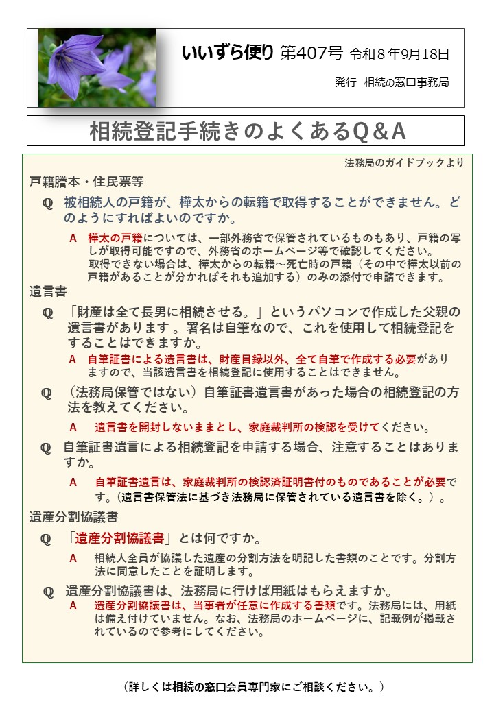 戸籍謄本・住民票等 　ℚ　被相続人の戸籍が、樺太からの転籍で取得することができません。ど 　　 のようにすればよいのですか。 　　　　A　樺太の戸籍については、一部外務省で保管されているものもあり、戸籍の写 　　　　　 しが取得可能ですので、外務省のホームページ等で確認してください。 　　　　 取得できない場合は、樺太からの転籍～死亡時の戸籍（その中で樺太以前の 　　　　　 戸籍があることが分かればそれも追加する）のみの添付で申請できます。 遺言書 　ℚ　「財産は全て長男に相続させる。」というパソコンで作成した父親の 　　　遺言書があります 。署名は自筆なので、これを使用して相続登記を 　　　することはできますか。 A　自筆証書による遺言書は、財産目録以外、全て自筆で作成する必要があり 　　　　　 ますので、当該遺言書を相続登記に使用することはできません。 ℚ　（法務局保管ではない）自筆証書遺言書があった場合の相続登記の方 　　　法を教えてください。 A　 遺言書を開封しないままとし、家庭裁判所の検認を受けてください。　　　　　 　　　　 　ℚ　自筆証書遺言による相続登記を申請する場合、注意することはありま 　　 すか。 A　 自筆証書遺言は、家庭裁判所の検認済証明書付のものであることが必要で 　　　　　　す。(遺言書保管法に基づき法務局に保管されている遺言書を除く。）。 遺産分割協議書 　ℚ　「遺産分割協議書」とは何ですか。 A　 相続人全員が協議した遺産の分割方法を明記した書類のことです。分割方 　　　　　　法に同意したことを証明します。 　 ℚ　遺産分割協議書は、法務局に行けば用紙はもらえますか。 A　 遺産分割協議書は、当事者が任意に作成する書類です。法務局には、用紙 は備え付けていません。なお、法務局のホームページに、記載例が掲載さ れているので参考にしてください。