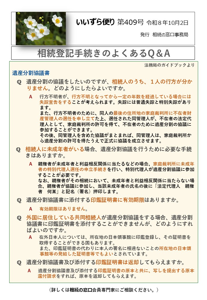 遺産分割協議書 　ℚ　遺産分割の協議をしたいのですが、相続人のうち、１人の行方が分か 　　 りません。どのようにしたらよいですか。 A　 行方不明者が、行方不明となってから一定の年数を経過している場合には 失踪宣告をすることが考えられます。失踪には普通失踪と特別失踪があり 　　　　　　ます。 　　　　　　また、行方不明者のために、同人の最後の住所地の家庭裁判所に不在者財 　　　　　　産管理人の選任を申し立てた上、選任された同管理人が、不在者の法定代 　　　　　　理人として、家庭裁判所の許可を得て、不在者のために遺産分割の協議に 　　　　　　参加することができます。 　　　　　　その後、同管理人を含めた協議がまとまれば、同管理人は、家庭裁判所か 　　　　　　ら遺産分割の許可を得たうえで正式に協議を成立させます。 ℚ　相続人に未成年者がいる場合、遺産分割協議を行うために必要な手続 　　 きはありますか。 A　 親権者が未成年者と利益相反関係に当たるなどの場合、家庭裁判所に未成年 者の特別代理人選任の申立手続きを行い、特別代理人が遺産分割協議に参加 　　　　　 することが必要です。 なお、親権者がその相続において、未成年者と利益相反関係に当たらない場 　　　　　 合、親権者が協議に参加し、当該未成年者の氏名の後に「法定代理人　親権 者　何某」と記名（署名）押印します。 　ℚ　遺産分割協議書に添付する印鑑証明書に有効期限はありますか。 A　 有効期限はありません。 　ℚ　外国に居住している共同相続人が遺産分割協議をする場合、遺産分割 協議書に印鑑証明書を添付することができませんが、どのようにすれ ばよいのですか。 A　 在外日本人については、所在地の日本領事館に印鑑登録し、その証明書を 　　　　　 取得することができる国もあります。 また、印鑑証明書の代わりに本人の署名に相違ないことの所在地の日本領 　　　　　　事館等の発給した証明書等でもよいとされています。 　ℚ　遺産分割協議書及び添付する印鑑証明書は返却してもらえますか。 A　 遺産分割協議書及び添付する印鑑証明書の原本と共に、写しを提出する原本 　　　　　 還付請求をすれば、原本を返却してもらえます。