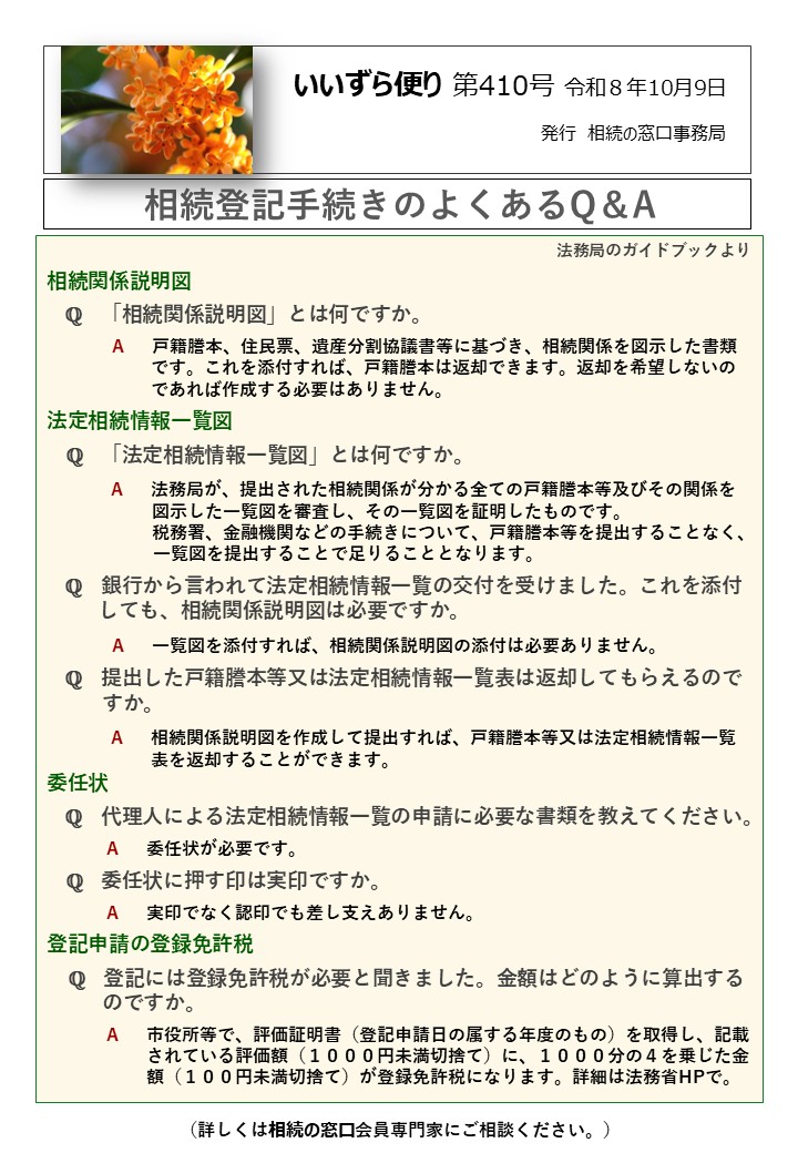 相続関係説明図 　ℚ　「相続関係説明図」とは何ですか。 A　 戸籍謄本、住民票、遺産分割協議書等に基づき、相続関係を図示した書類 　　　　　 です。これを添付すれば、戸籍謄本は返却できます。返却を希望しないの 　　　　　 であれば作成する必要はありません。 法定相続情報一覧図 ℚ　「法定相続情報一覧図」とは何ですか。 　　 A　 法務局が、提出された相続関係が分かる全ての戸籍謄本等及びその関係を 図示した一覧図を審査し、その一覧図を証明したものです。 税務署、金融機関などの手続きについて、戸籍謄本等を提出することなく、 　　　　　　一覧図を提出することで足りることとなります。 　ℚ　銀行から言われて法定相続情報一覧の交付を受けました。これを添付 　　 しても、相続関係説明図は必要ですか。 A　 一覧図を添付すれば、相続関係説明図の添付は必要ありません。 　ℚ　提出した戸籍謄本等又は法定相続情報一覧表は返却してもらえるので 　　 すか。 A　 相続関係説明図を作成して提出すれば、戸籍謄本等又は法定相続情報一覧 　　　　　 表を返却することができます。 委任状　　　　　 　ℚ　代理人による法定相続情報一覧の申請に必要な書類を教えてください。 A　 委任状が必要です。 ℚ　委任状に押す印は実印ですか。 A　 実印でなく認印でも差し支えありません。 登記申請の登録免許税 　ℚ　登記には登録免許税が必要と聞きました。金額はどのように算出する 　　 のですか。 A　 市役所等で、評価証明書（登記申請日の属する年度のもの）を取得し、記載 されている評価額（１０００円未満切捨て）に、１０００分の４を乗じた金 額（１００円未満切捨て）が登録免許税になります。詳細は法務省HPで。