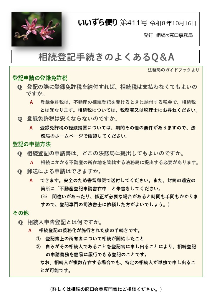 登記申請の登録免許税 　ℚ　登記の際に登録免許税を納付すれば、相続税は支払わなくてもよいの 　　 ですか。 A　 登録免許税は、不動産の相続登記を受けるときに納付する税金で、相続税 　　　　　 とは異なります。相続税については、税務署又は税理士にお尋ねください。 ℚ　登録免許税は安くならないのですか。 　　 A　 登録免許税の軽減措置については、期間その他の要件がありますので、法 　　　　　　務局のホームページで確認してください。 登記の申請方法　 　ℚ　相続登記の申請書は、どこの法務局に提出してもよいのですか。 　　 　A　 相続にかかる不動産の所在地を管轄する法務局に提出する必要があります。 　ℚ　郵送による申請はできますか。 　　 A　 できます。安全のため書留郵便で送付してください。また、封筒の適宜の 　　　　　　箇所に「不動産登記申請書在中」と朱書きしてください。 　　　　　　(※　間違いがあったり、修正が必要な場合があると時間も手間もかかりま　 　　　　　　すので、登記専門の司法書士に依頼した方がよいでしょう。) その他 　ℚ　相続人申告登記とは何ですか。 A　 相続登記の義務化が施行された後の手続きです。 　　　　　①　登記簿上の所有者について相続が開始したこと 　　　　　②　自らがその相続人であることを登記官に申し出ることにより、相続登記 の申請義務を簡易に履行できる登記のことです。 　　　　　なお、相続人が複数存在する場合でも、特定の相続人が単独で申し出るこ 　　　　　 とが可能です。